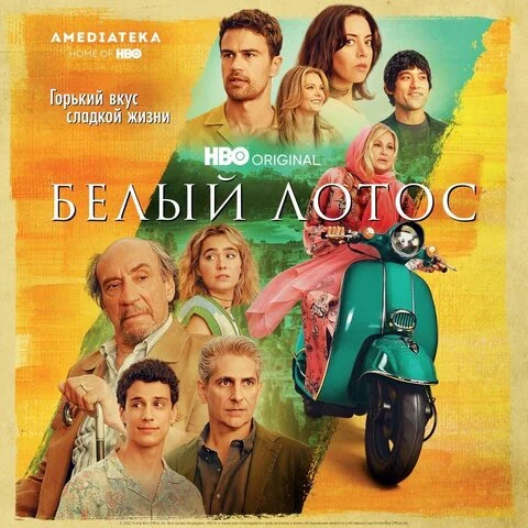 Белый лотос постер